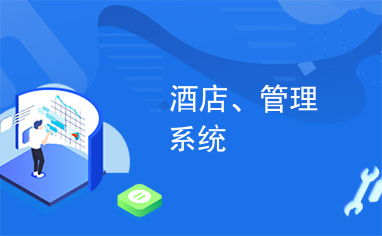 酒店管理系統(tǒng)中的餐飲管理模塊 提升運(yùn)營效率與客戶體驗(yàn)